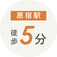 原宿駅　徒歩5分
