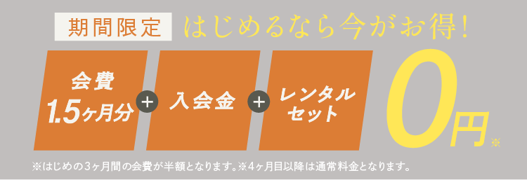 会費1.5ヶ月、入会金、レンタルセット　0円
