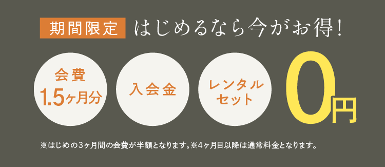 今だけ入会費・初月会費無料キャンペーン実施中