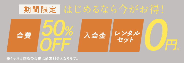 会費1.5ヶ月、入会金、レンタルセット　0円
