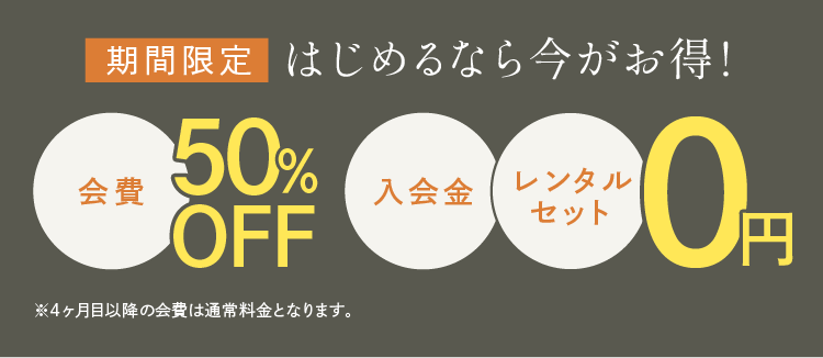 今だけ入会費・初月会費無料キャンペーン実施中