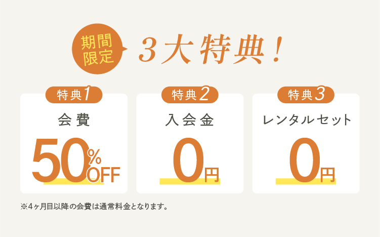 GRAND OPEN記念 入会金15,400円(税込) 0円 初月通常プラン15,400円(税込) 0円