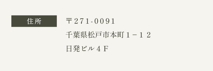 〒271-0091 千葉県松戸市本町１−１２ 日発ビル４Ｆ