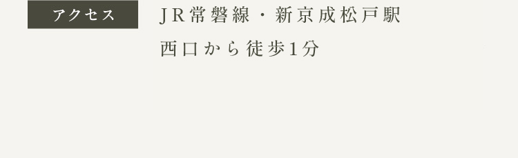 アクセス JR常磐線・新京成松戸駅 西口から徒歩1分