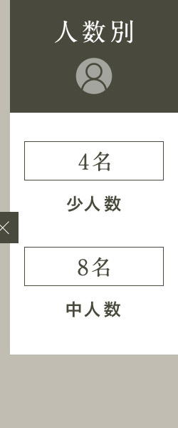 人数別 4名 少人数 8名 中人数