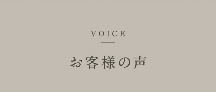 お客様の声