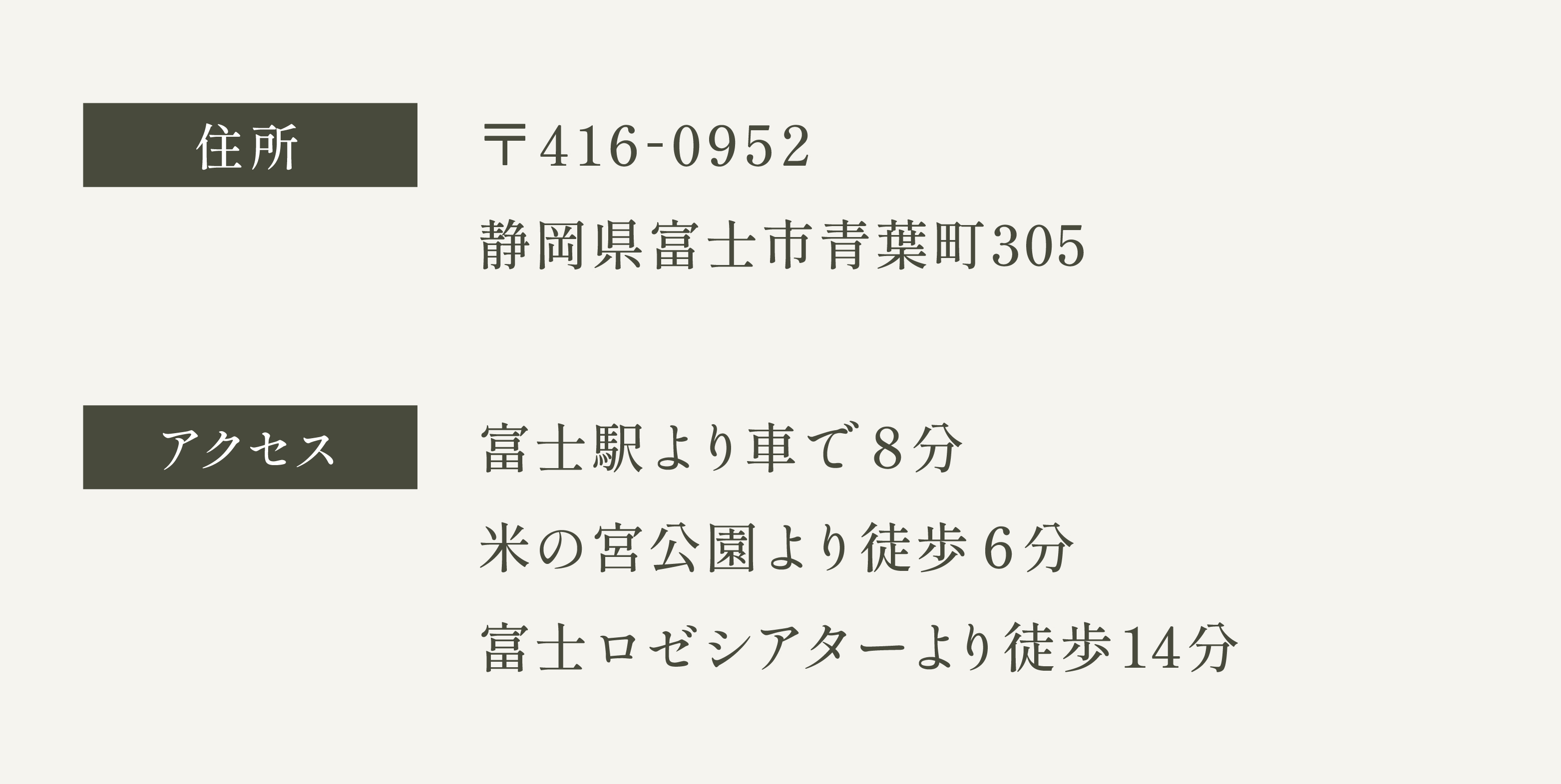 住所　〒416-0952 静岡県富士市青葉町305　アクセス　富士駅より車で8分、米の宮公園より徒歩6分、富士ロゼシアターより徒歩14分