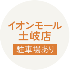 イオンモール土岐店　駐車場あり