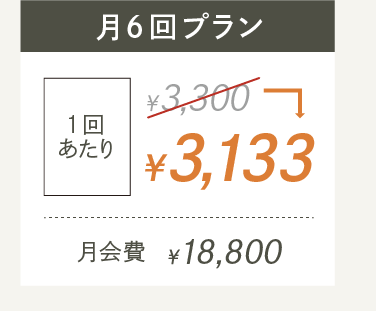 月6回プラン19,800円(税込) 1回あたり3,300円