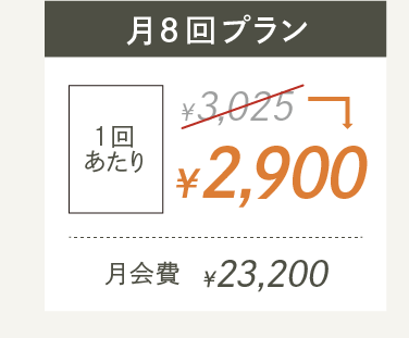 月8回プラン24,200円(税込) 1回あたり3,025円