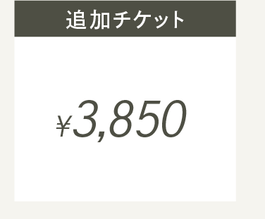 追加チケット3,850円(税込)