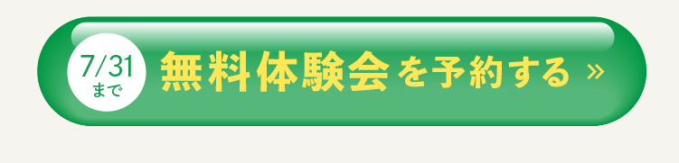 無料体験会を予約する