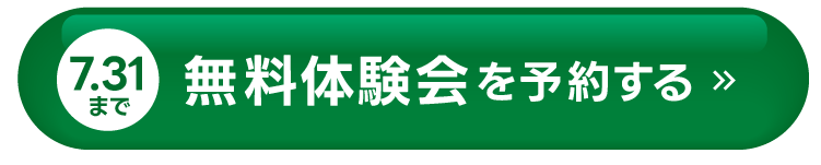 無料体験会を予約する