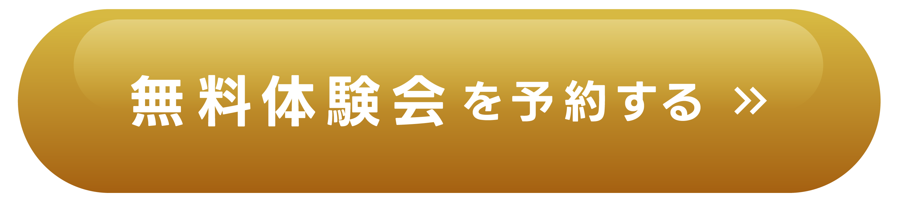 無料体験会を予約する