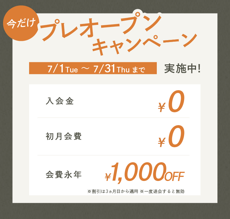 プレオープンキャンペーン！入会金/初回会費0円、2ヶ月目全プラン15,400円、さらに今だけ...会費永年1000円オフ！