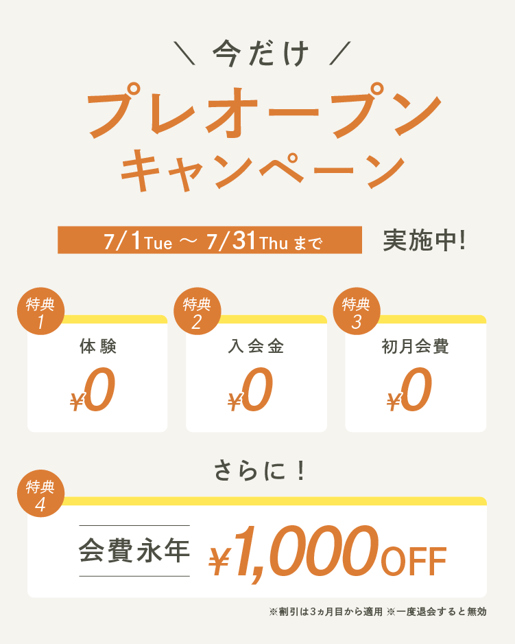 プレオープンキャンペーン！入会金/初回会費0円、さらに今だけ...会費永年1000円オフ！