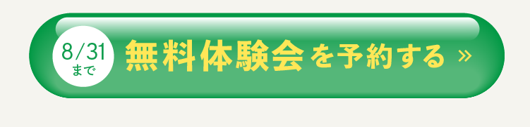 無料体験会を予約する
