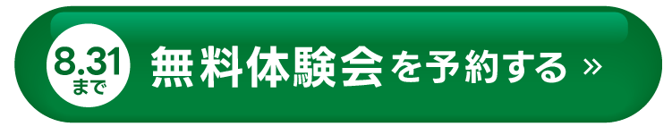無料体験会を予約する