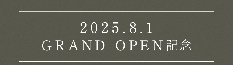 2025.8.1 GRAND OPEN記念