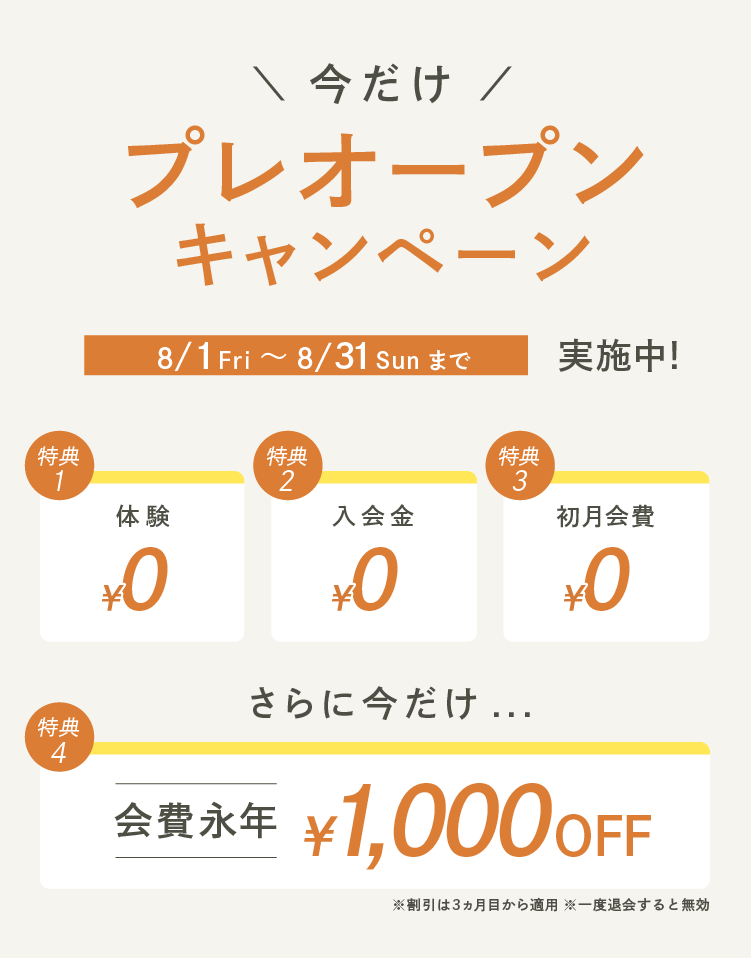 プレオープンキャンペーン！入会金/初回会費0円、さらに今だけ...会費永年1000円オフ！