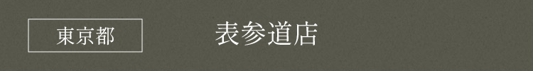 東京都 表参道