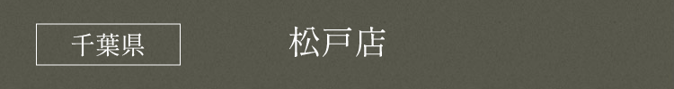 千葉県 松戸店