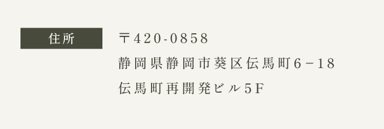 〒420-0858 静岡県静岡市葵区伝馬町６−１８ 伝馬町再開発ビル５Ｆ