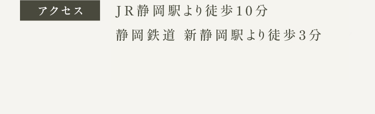 アクセス JR 静岡駅より徒歩10分 静岡鉄道 新静岡駅より徒歩3分