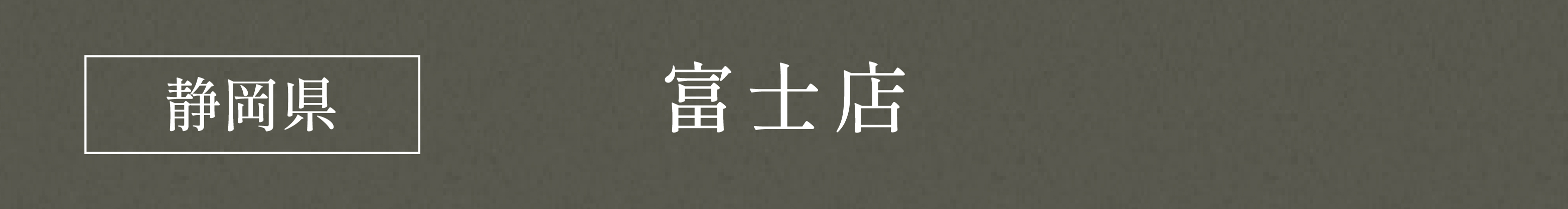 静岡県 富士店