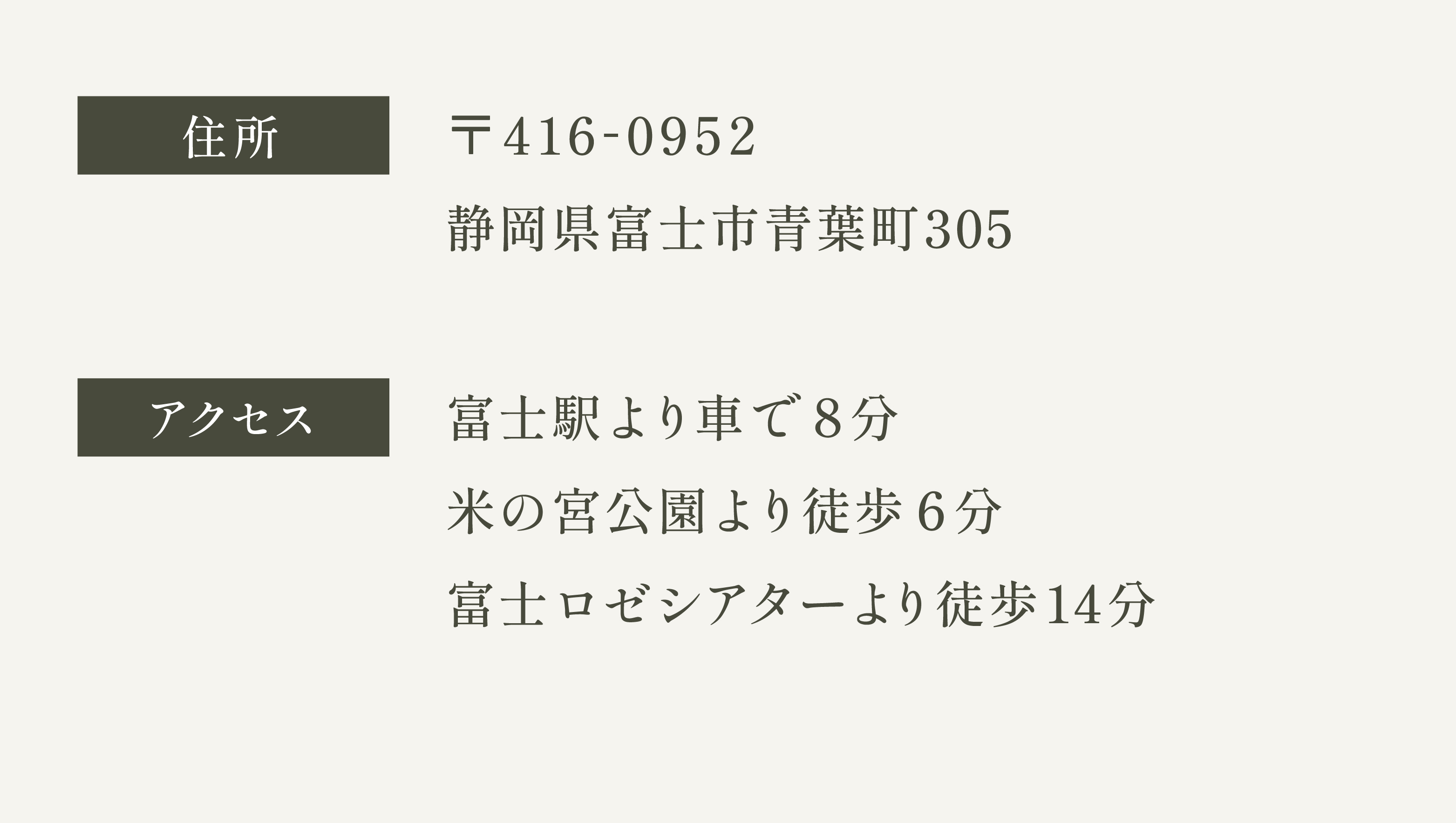 〒416-0952 静岡県富士市青葉町305　アクセス　富士駅より車で8分、米の宮公園徒歩6分、富士ロゼシアター徒歩14分