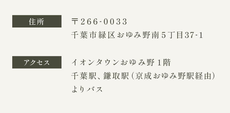 〒266-0033 千葉県千葉市緑区おゆみ野南 5丁目37-1　アクセス　イオンタウンおゆみ野1階