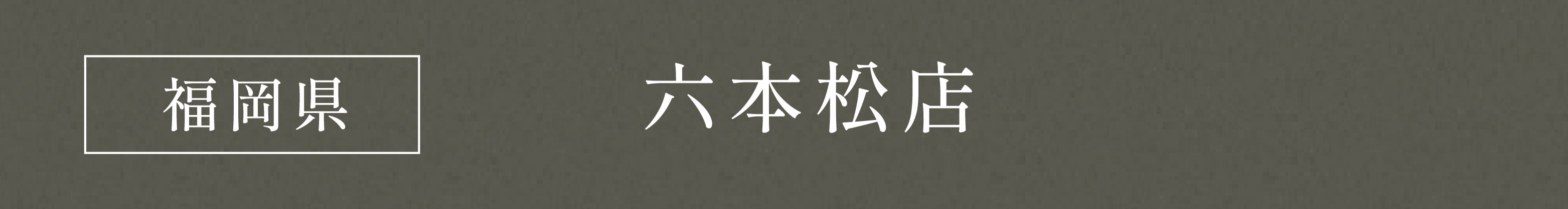 福岡県 六本松店