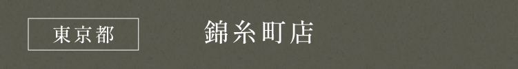 東京都 錦糸町