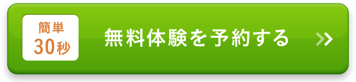 簡単30秒無料体験を予約する