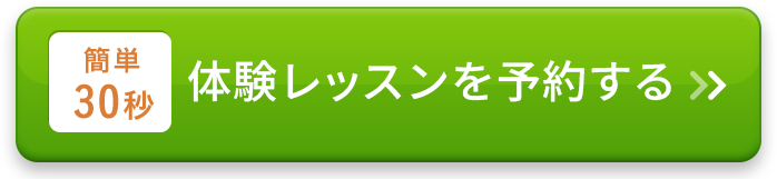 簡単30秒体験レッスンを予約する