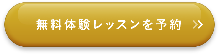 無料体験レッスンを予約