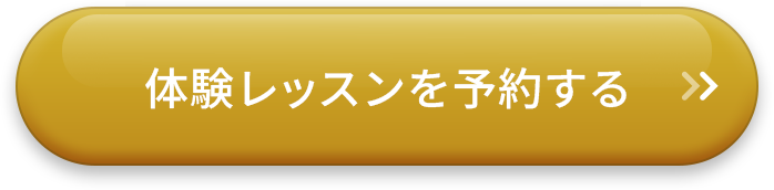 体験レッスンを予約する