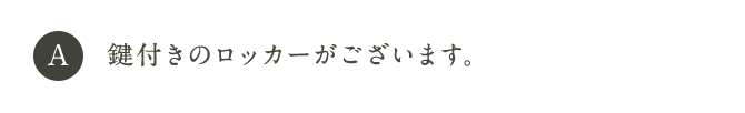 A 鍵付きのロッカーがございます。