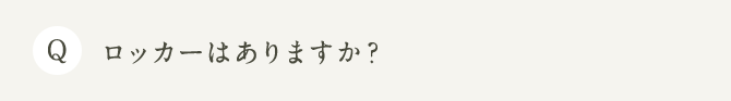 Q ロッカーはありますか？