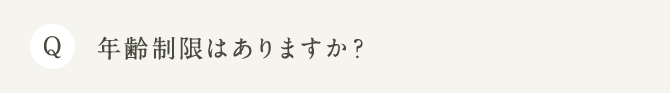 Q 年齢制限はありますか？