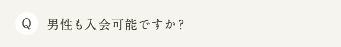 Q 男性も入会可能ですか？