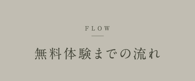 FLOW 無料体験までの流れ