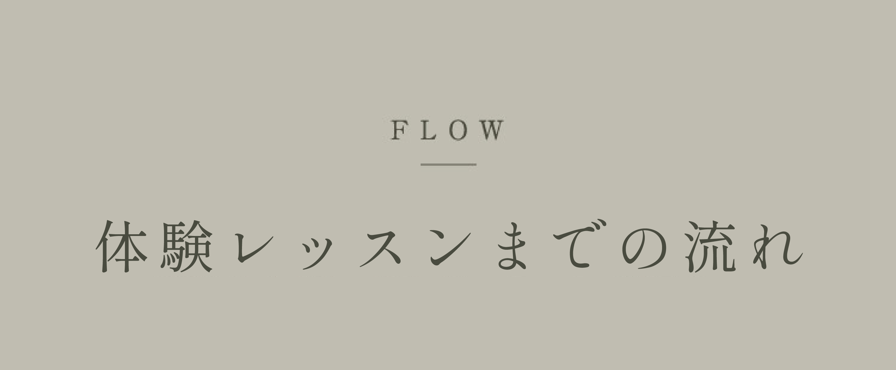 FLOW 体験レッスンまでの流れ