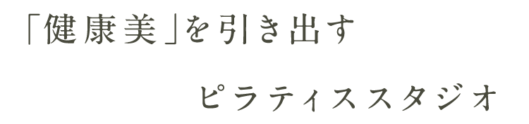 「健康美」を引き出すピラティススタジオ