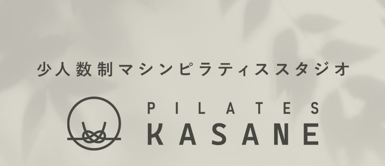 少人数制マシンピラティススタジオ PILATES KASANE