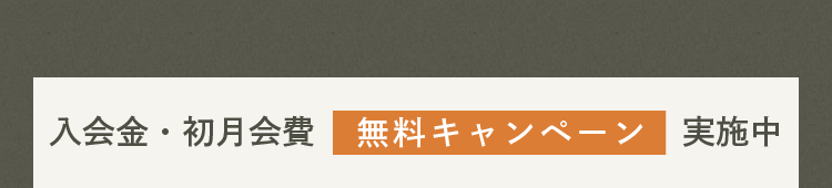 入会費・初月会費無料キャンペーン実施中