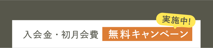 入会費・初月会費無料キャンペーン実施中
