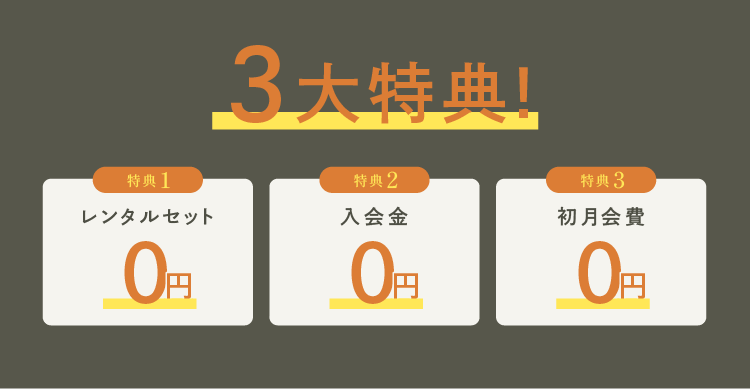 3大特典