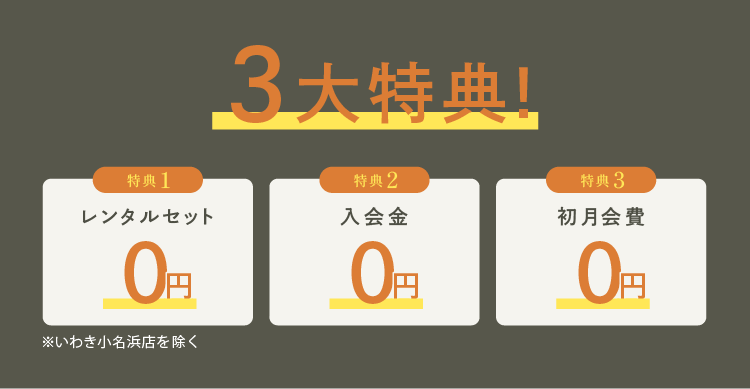 3大特典