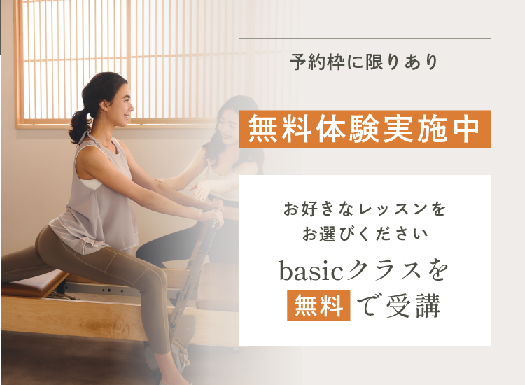 予約枠に限りあり 無料体験実施中 お好きなレッスンをお選びください basicクラスを無料で受講